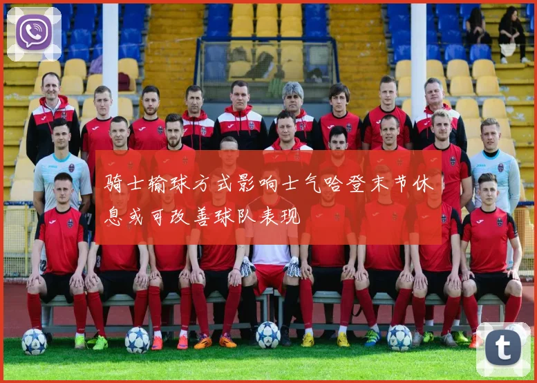 骑士输球方式影响士气哈登末节休息或可改善球队表现