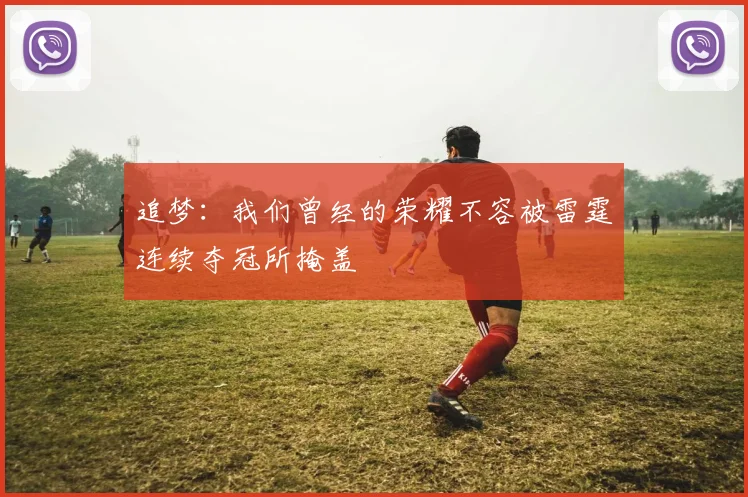 追梦：我们曾经的荣耀不容被雷霆连续夺冠所掩盖