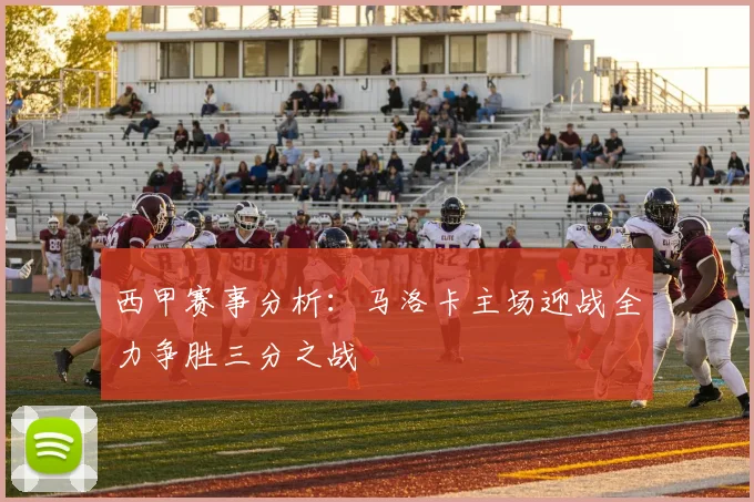 西甲赛事分析：马洛卡主场迎战全力争胜三分之战