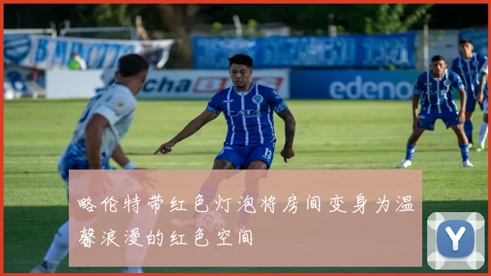 略伦特带红色灯泡将房间变身为温馨浪漫的红色空间