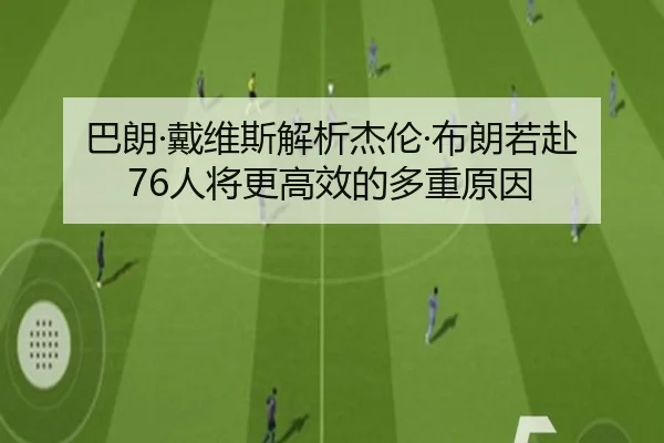 巴朗·戴维斯解析杰伦·布朗若赴76人将更高效的多重原因 | ayx